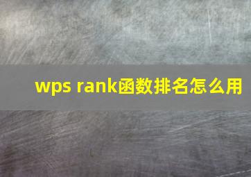 wps rank函数排名怎么用